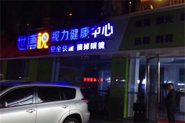 世博视视力健康中心
