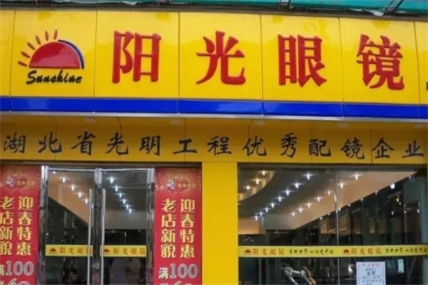 阳光眼镜