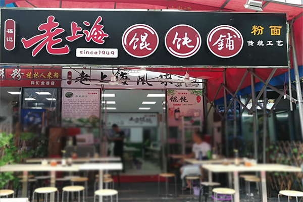 福记老上海馄饨铺