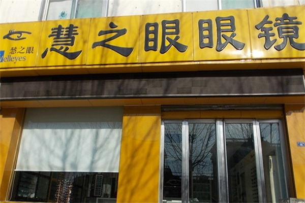 慧之眼眼镜