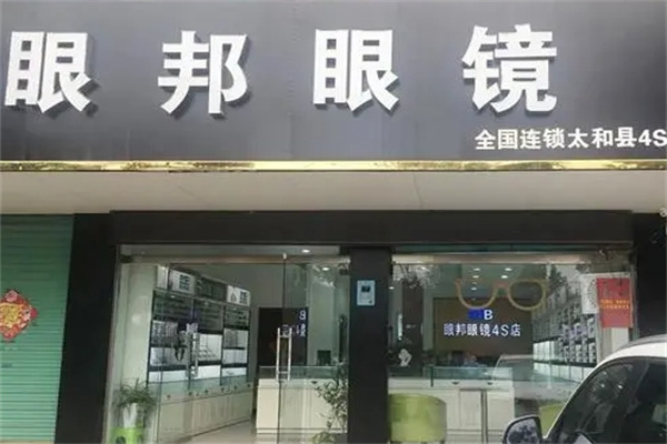 眼邦眼镜