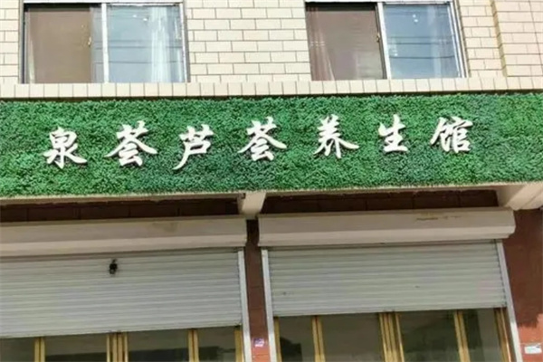 泉荟芦荟化妆品加盟 泉荟芦荟化妆品加盟