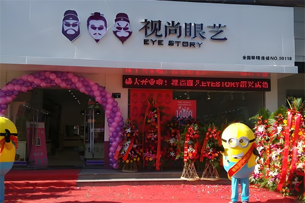 视尚眼艺眼镜