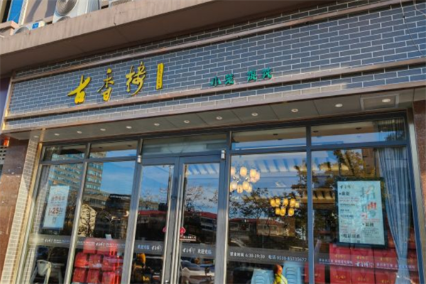 古香楼馄饨