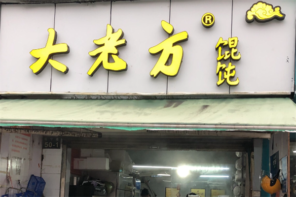 方老大馄饨