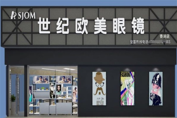世纪欧美眼镜加盟 世纪欧美眼镜加盟