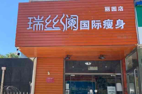 瑞丝澜减肥 瑞丝澜减肥
