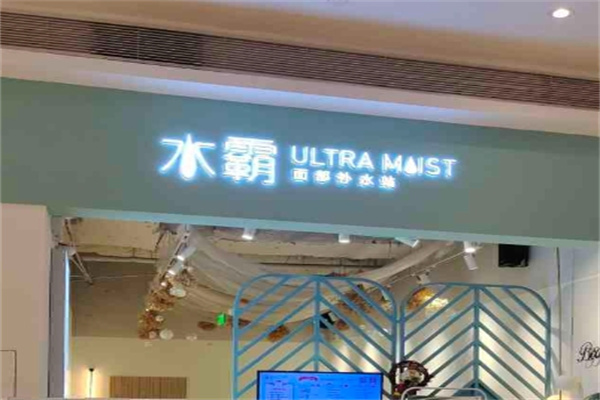 水霸面部补水站