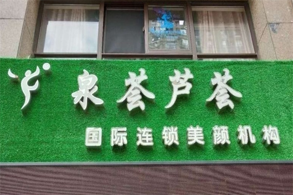 泉荟芦荟化妆品加盟 泉荟芦荟化妆品加盟