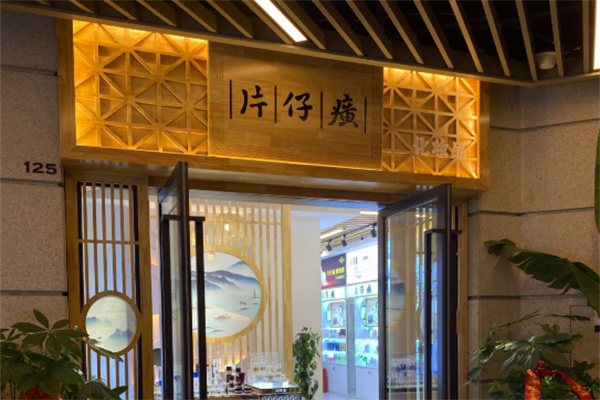 片仔癀门店