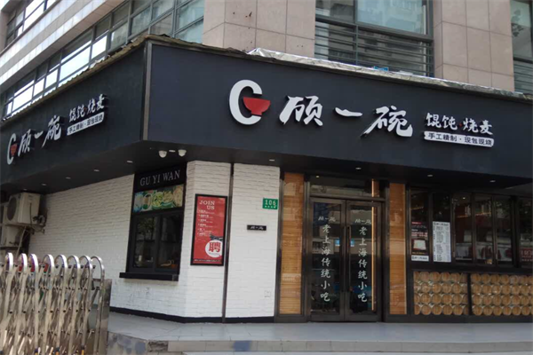 顾一碗馄饨烧麦 顾一碗馄饨烧麦