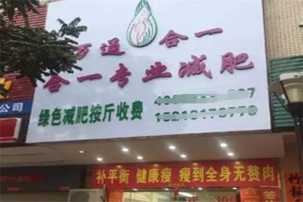 合一减肥