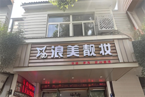浪美靓妆