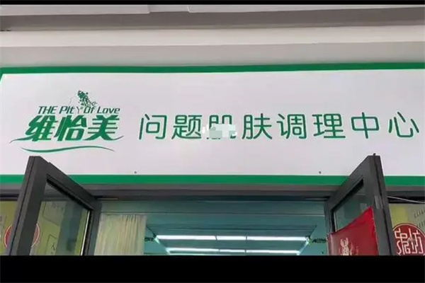 维怡美护肤品 维怡美护肤品