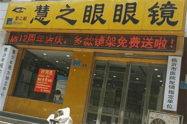 慧之眼眼镜