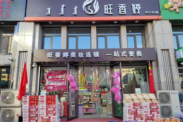 旺香婷化妆品 旺香婷化妆品