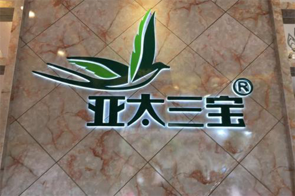 亚太三宝中药减肥