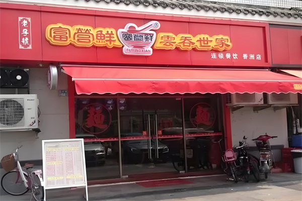 富营鲜云吞世家馄饨