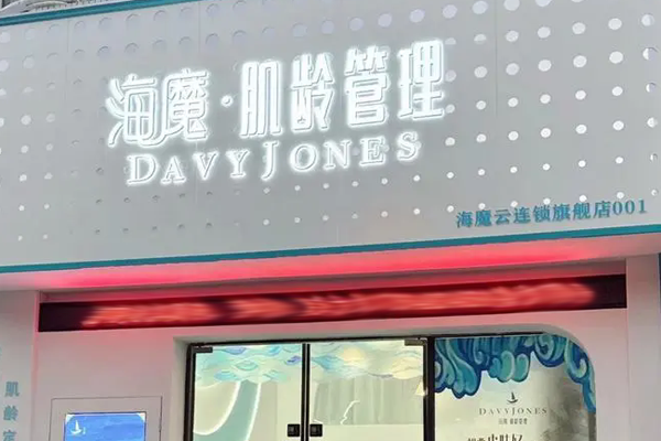 海魔肌龄管理