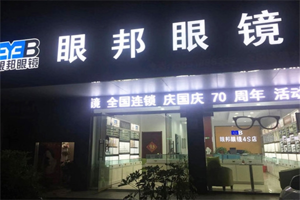 眼邦眼镜