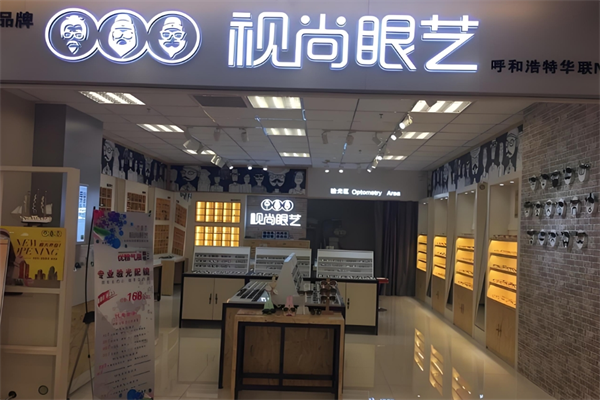 视尚眼艺眼镜