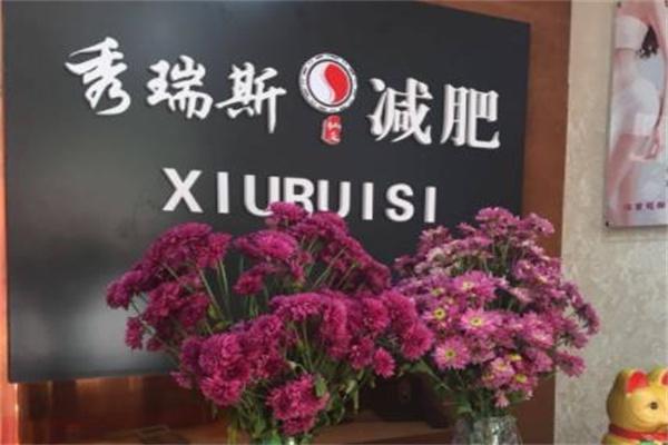 秀瑞斯减肥
