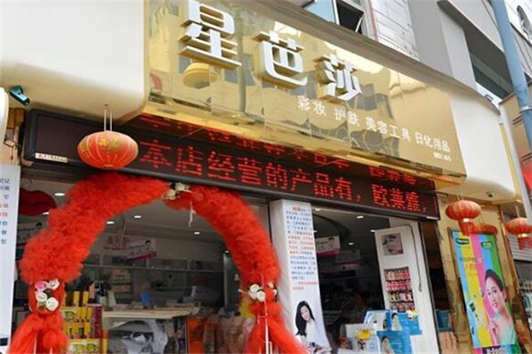 星芭莎化妆品 星芭莎化妆品