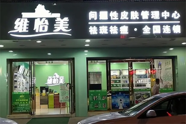 维怡美护肤品 维怡美护肤品