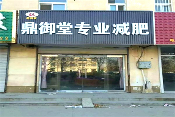 鼎御堂减肥
