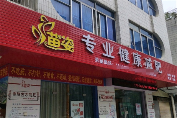 苗姿减肥