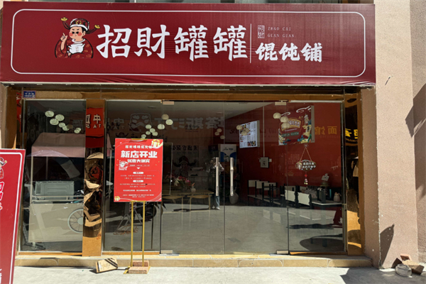 招财罐罐馄饨