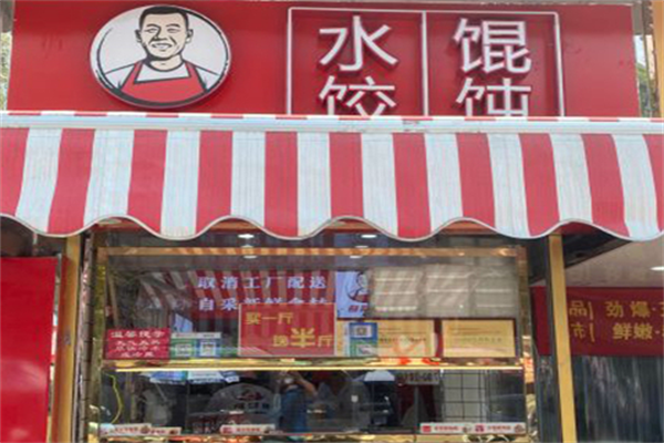 葛贤进馄饨水饺