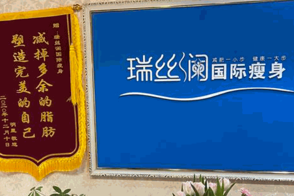 瑞丝澜减肥 瑞丝澜减肥