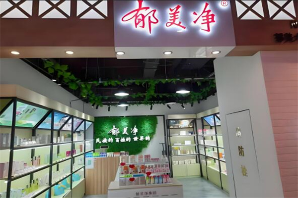 郁美净化妆品