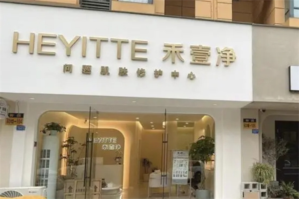 禾壹净护肤品 禾壹净护肤品