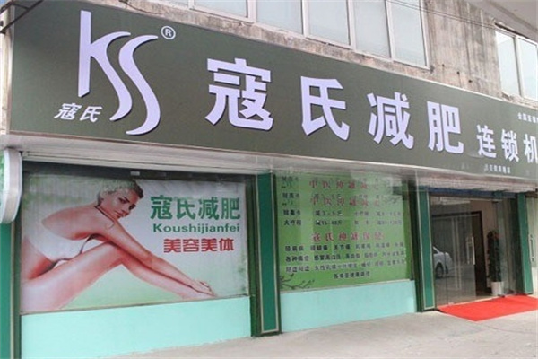 寇氏减肥