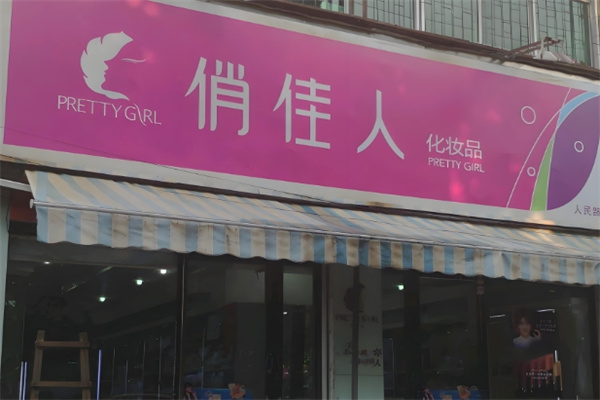 俏佳人化妆品