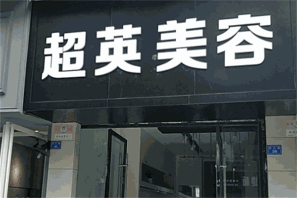 超英化妆品 超英化妆品