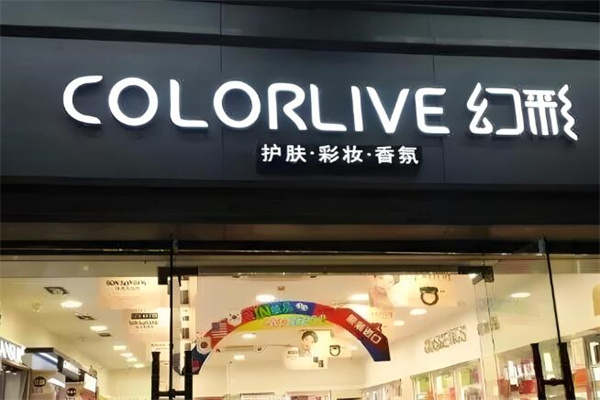 幻彩化妆品