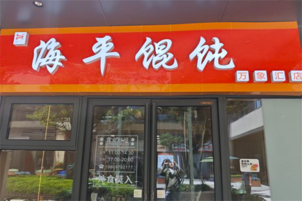 海平馄饨