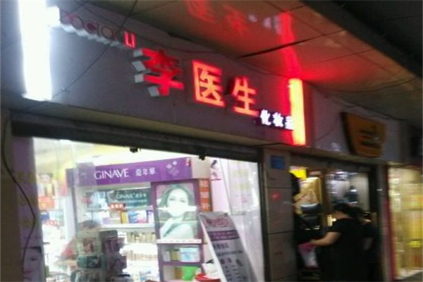 李医生化妆品加盟 李医生化妆品加盟