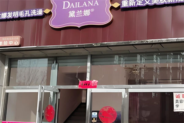 黛兰娜毛孔洗澡