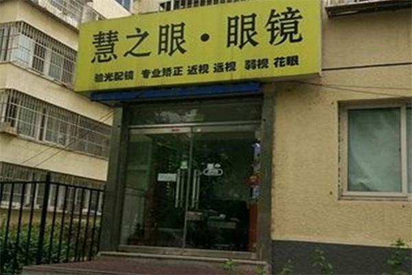 慧之眼眼镜