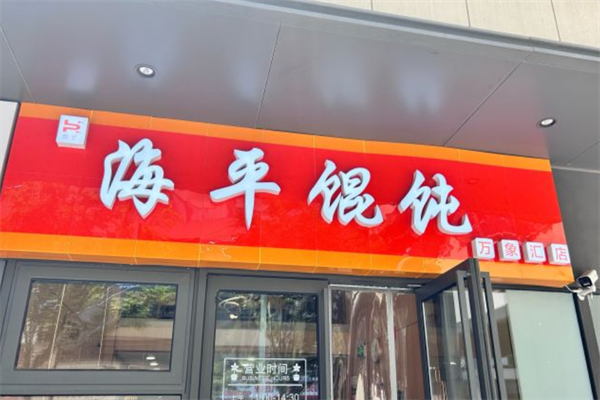 海平馄饨