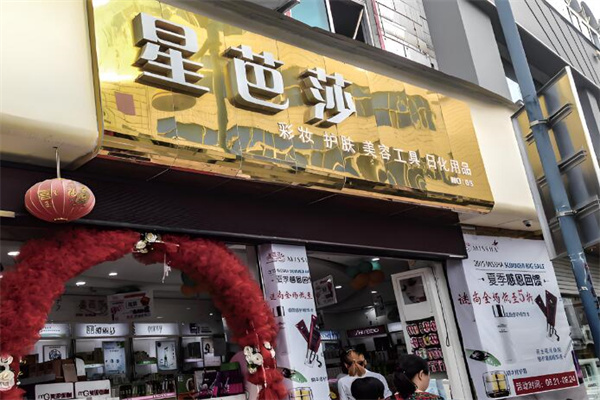 星芭莎化妆品 星芭莎化妆品