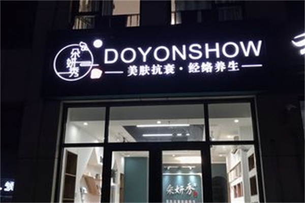 朵妍秀化妆品