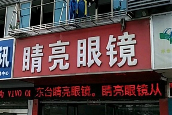 睛亮眼镜