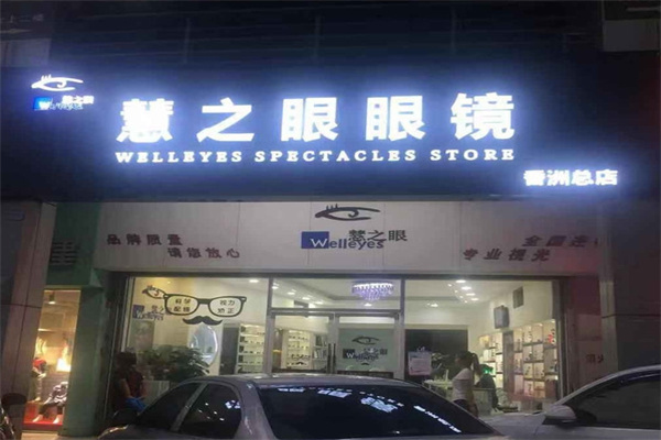 慧之眼眼镜