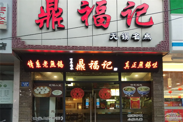 鼎福记小笼馄饨