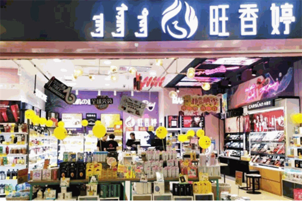 旺香婷化妆品 旺香婷化妆品
